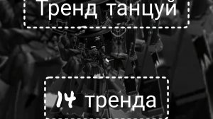 если знаешь тренд то танцуй,а если не знаешь то приседай