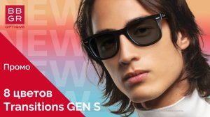 Transitions GEN S обновлённая палитра цветов