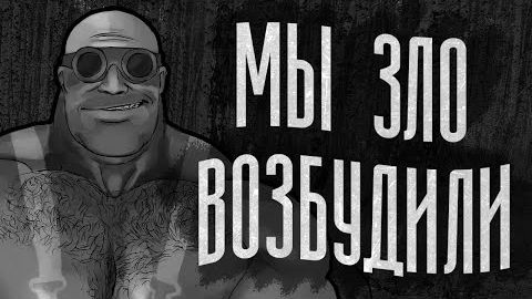 МЫ ЗЛО ВОЗБУДИЛИ / МГЕ СТРАШИЛКА смотреть онлайн