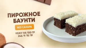 РЕЦЕПТ пирожного "Баунти" БЕЗ САХАРА, КБЖУ 246/9/15/19