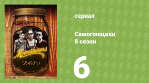 Самогонщики 8 сезон 6 серия (реалити-шоу, 2019)