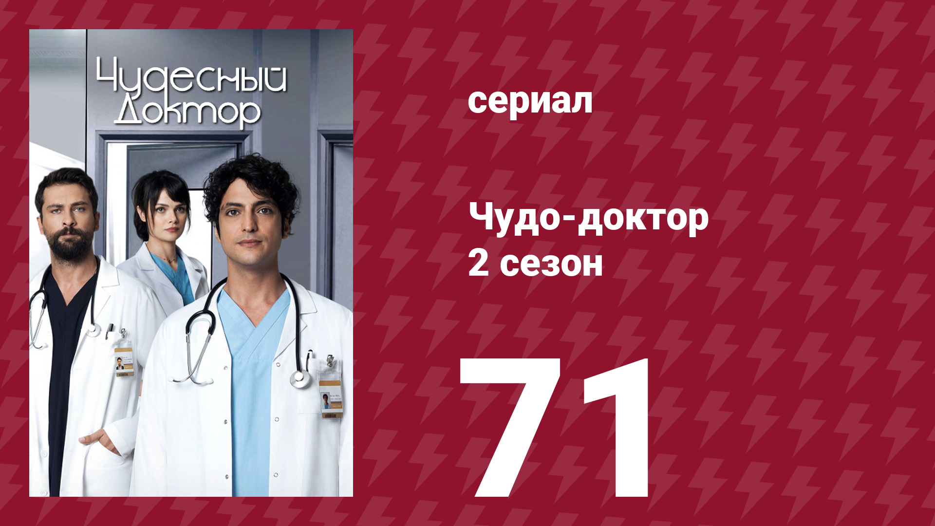 Чудо-доктор 2 сезон 71 серия (сериал, 2019) смотреть онлайн