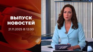 Выпуск новостей в 12:00 от 21.11.2025