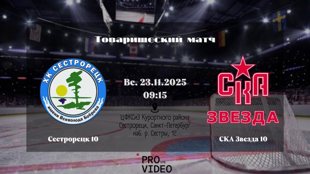 ХК "Сестрорецк" 10 - ХК "СКА Звезда" 10 | 23.11.2025 смотреть онлайн