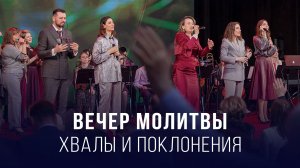 Вечер молитвы, хвалы и поклонения (21.11.2025) – Церковь «Благая весть онлайн»