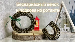 Новогодний декор, бескаркасный венок и подкова из ротанга