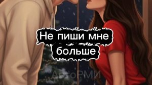 фф "Не пиши мне больше"
