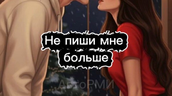 фф "Не пиши мне больше"