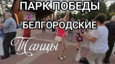 Казахский хит! Белгород, парк победы, белгородские танцы. смотреть онлайн