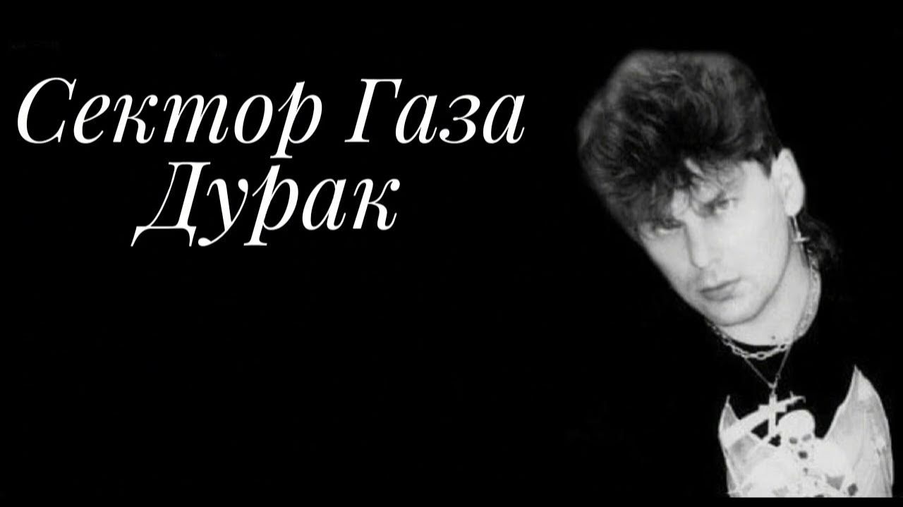 Сектор Газа - Дурак смотреть онлайн