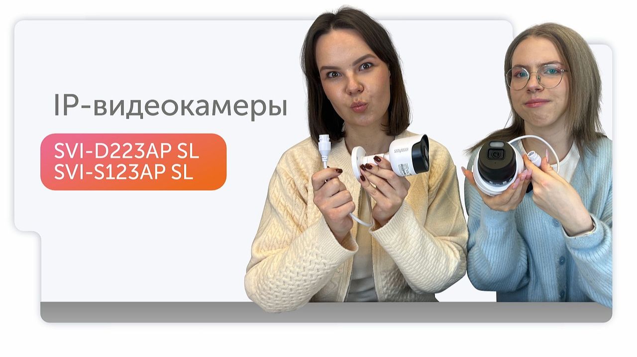 SVI-D223AP SL и SVI-S123AP SL