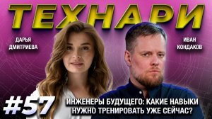 ТЕХНАРИ 57 - Инженеры будущего: какие навыки нужно тренировать уже сейчас?