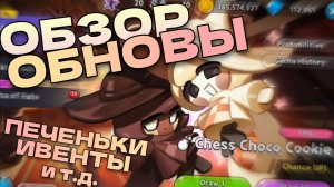 Первый взгляд на обнову♟️Чоко Чесс Куки новые ивенты и костюмчики⭐