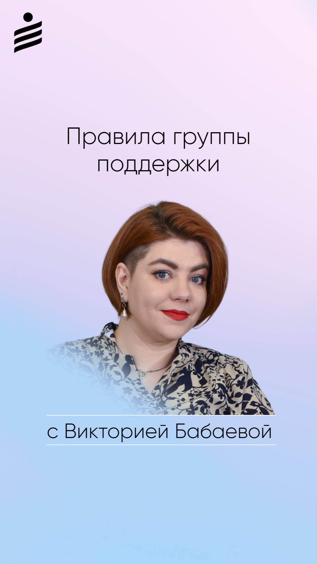 Как работает группа поддержки? Расскажет Виктория Бабаева, психолог Центра «Форсайт»