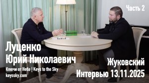 Луценко Юрий Николаевич. Интервью, ноябрь 2025. Часть 2