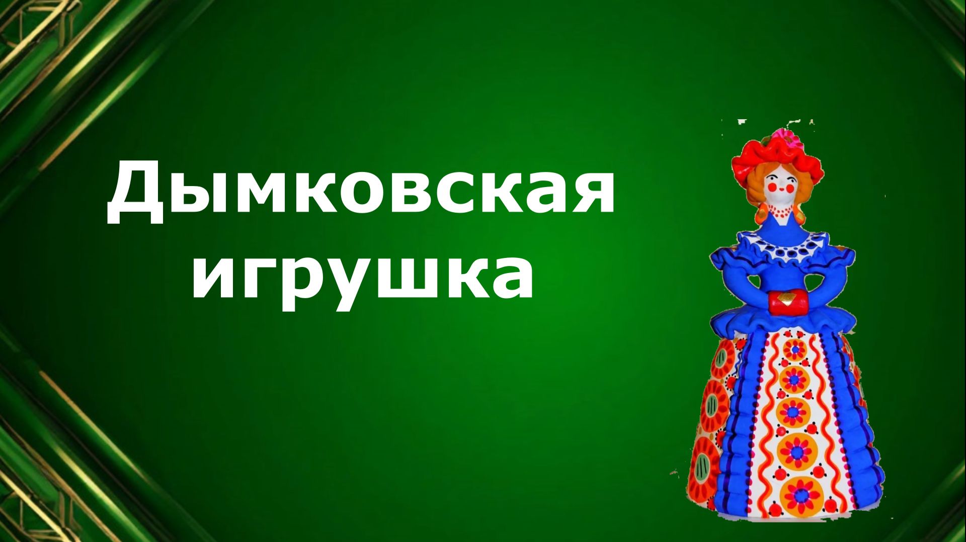 Дымковская игрушка. Урок ИЗО. Древние образы в игрушках народных промыслов.