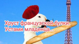 Хруст французской булки. Устами младенца...