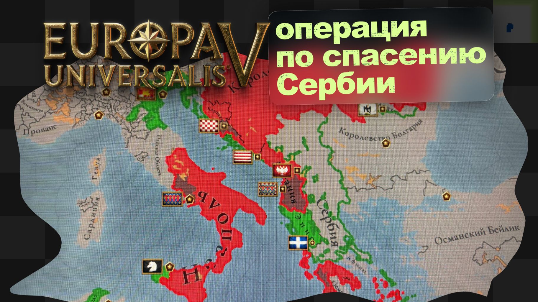 EU5 / 3 / Моё Светлейший Болото смотреть онлайн