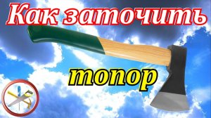 Как заточить топор в домашних условиях.Заточка топора своими руками.Точить болгаркой.