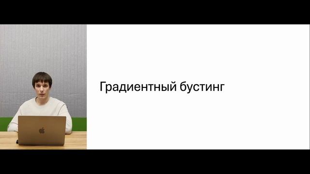 Градиентный бустинг, часть 2. Классический алгоритм смотреть онлайн
