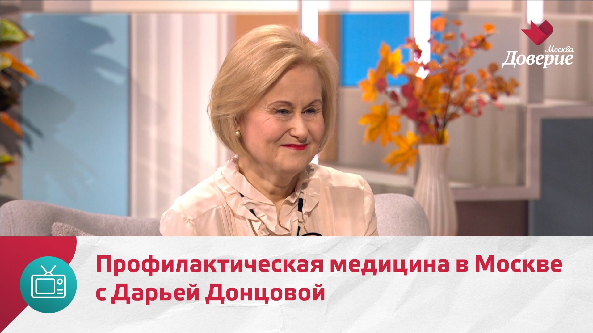 Мой район. Место встречи. Профилактическая медицина в Москве с Дарьей Донцовой — Москва Доверие смотреть онлайн