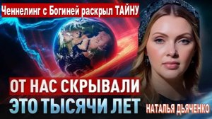 Тысячелетия хранили ТАЙНУ! Ченнелинг с Богиней раскрыл её | Наталья Дьяченко