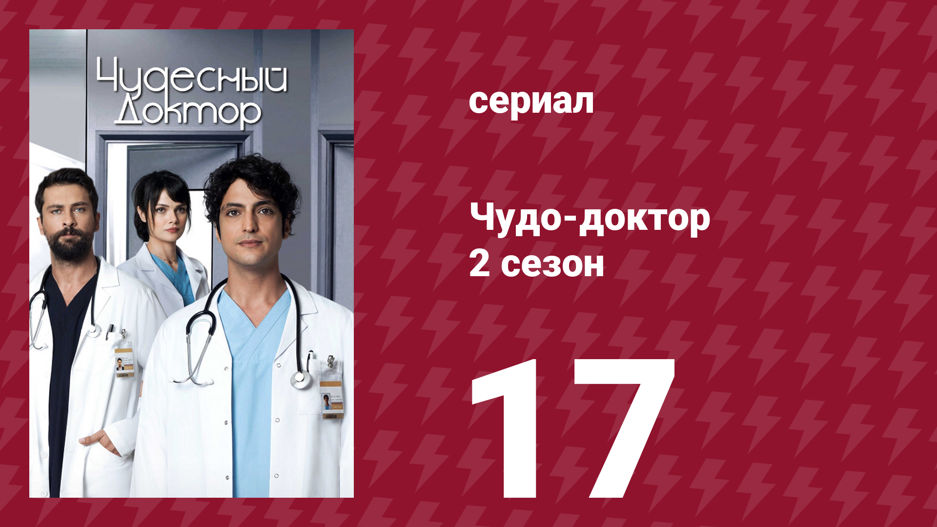 Чудо-доктор 2 сезон 17 серия (сериал, 2019)