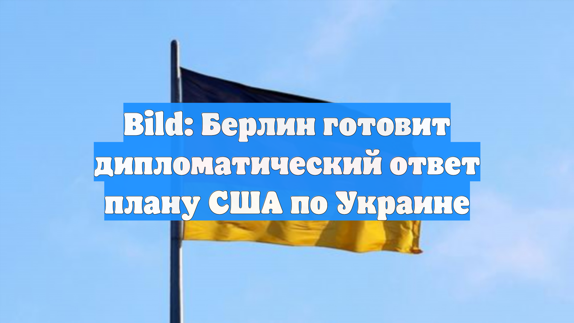 Bild: Берлин готовит дипломатический ответ плану США по Украине