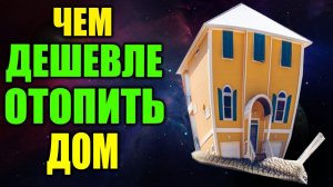 Чем дешевле отапливать дом? Чем дешевле отапливать частный дом? Дешево отопить дом электричеством ?