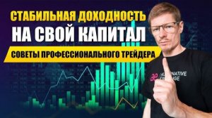 Системная торговля опционами для получения стабильной доходности
