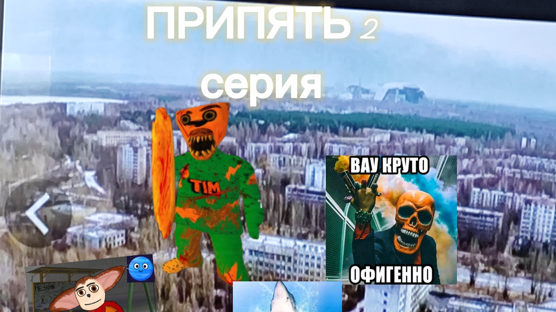 ПРИПЯТЬ 2 СЕРИЯ смотреть онлайн