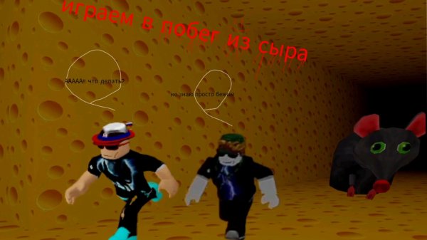 Играем в побег из сыра в роблокс!