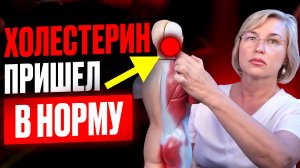 Холестерин будет в норме