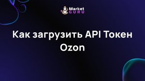 Как загрузить API Токен Ozon