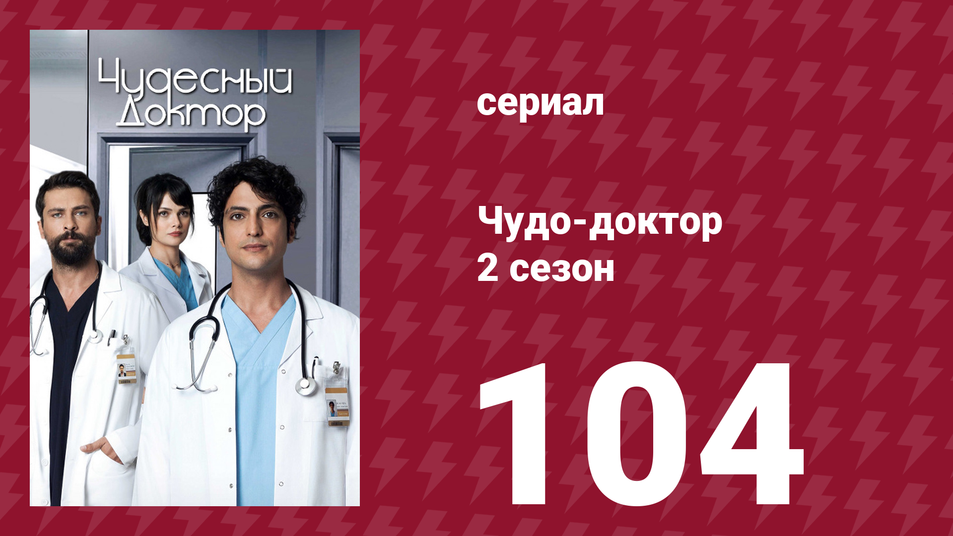 Чудо-доктор 2 сезон 104 серия (сериал, 2019) смотреть онлайн