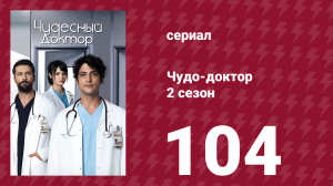 Чудо-доктор 2 сезон 104 серия (сериал, 2019)