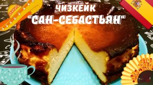 ЗНАМЕНИТЫЙ ЖЖЕНЫЙ ЧИЗКЕЙК САН-СЕБАСТЬЯН / Самый вкусный чизкейк / Любимые рецепты