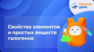 Химия 9 класс. Свойства элементов и простых веществ галогенов