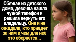 ИСТОРИЯ ИЗ ЖИЗНИ/Сбежав из детдома, девочка нашла чужой телефон и решила вернуть его, но не знала