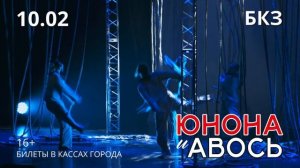 Юнона и Авось Красноярск 10 февраля 2026
