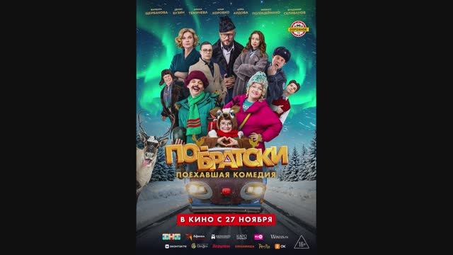 По-братски смотреть онлайн