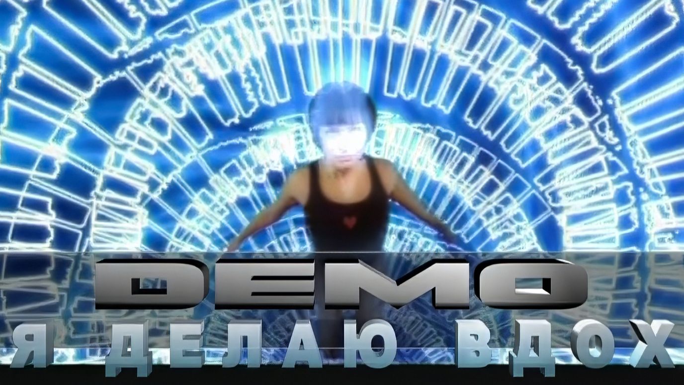 ДЕМО - DΞMO - Я Делаю Вдох смотреть онлайн