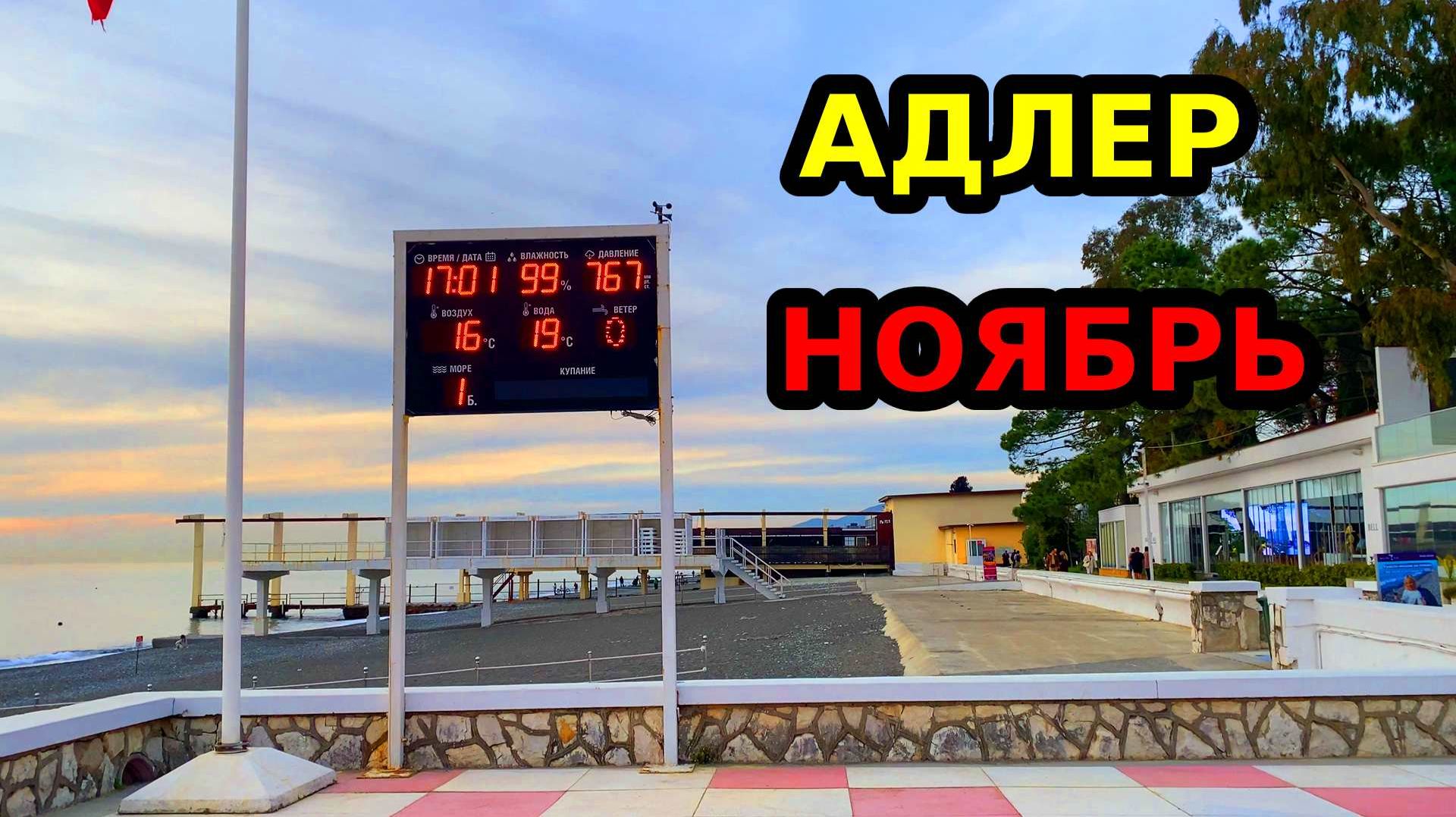 АДЛЕР | 20.11.2025 | ОБСТАНОВКА НА ПЛЯЖАХ | МАНДАРИН | ЧАЙКА | ЮВ |ЛАЗУРЬ ОГОНЕК смотреть онлайн