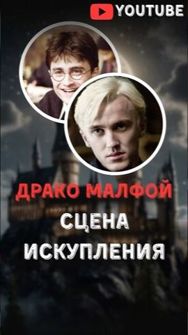 Вырезанная сцена из Гарри Поттера, которая меняет взгляд на Драко Малфоя #harrypotter #гаррипоттер смотреть онлайн