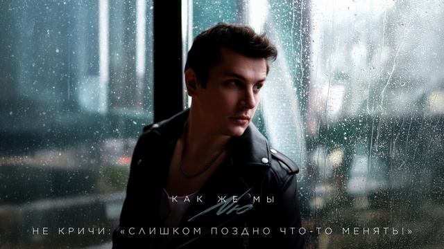NЮ – «Как же мы» (ПРЕМЬЕРА трека) смотреть онлайн