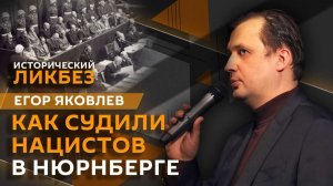 Егор Яковлев. Как судили нацистов в Нюрнберге