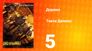 Такси Делюкс 1 сезон 5 серия