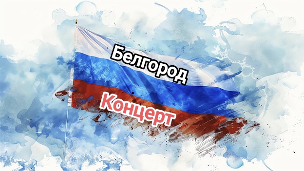 Белгород, Наталья Ткаченко. смотреть онлайн