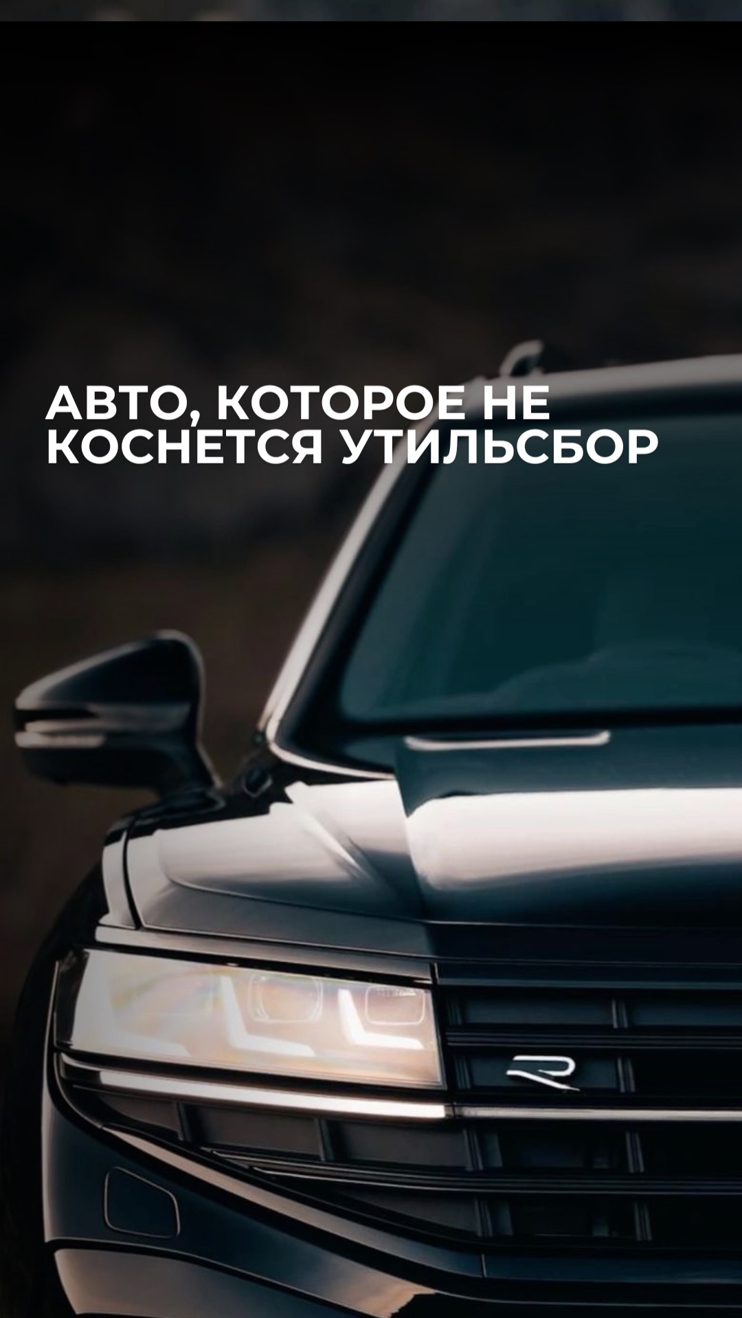 Volkswagen Tiguan, защищенный от утильсбора. смотреть онлайн
