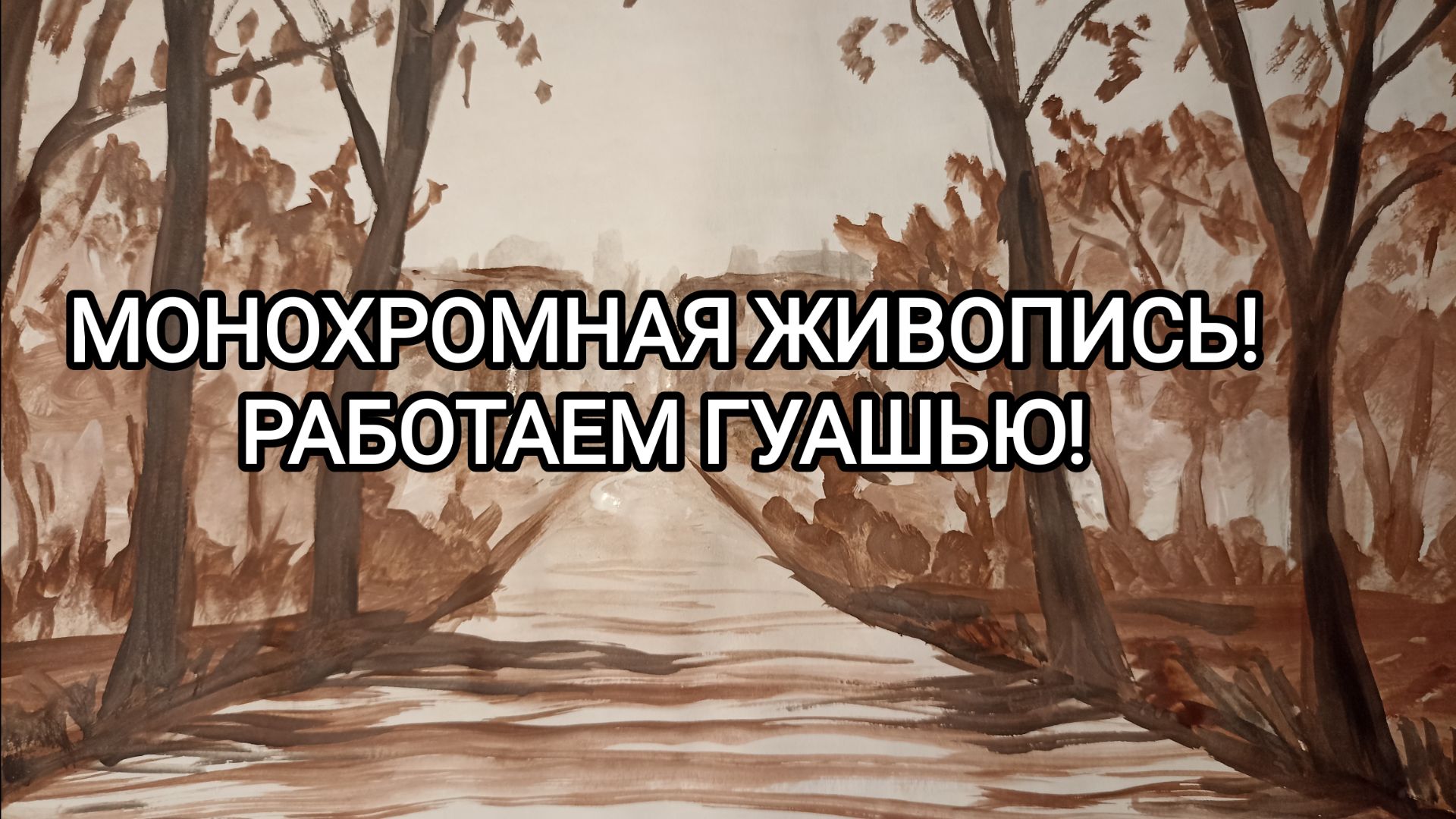 МОНОХРОМНАЯ ЖИВОПИСЬ! РАБОТАЕМ ГУАШЬЮ!
